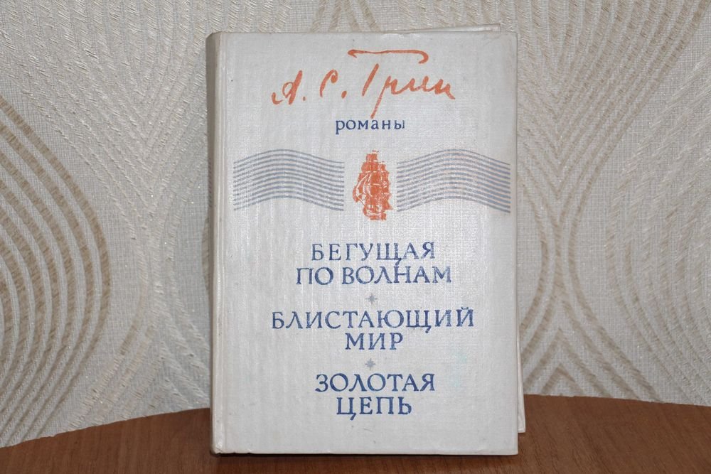 А. Грин. Бегущая по волнам, Блистающий мир, Золотая нень