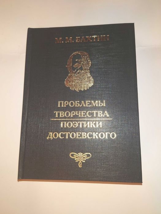 М.М. Бахтин. Проблемы творчества и поэтики Достоевского
