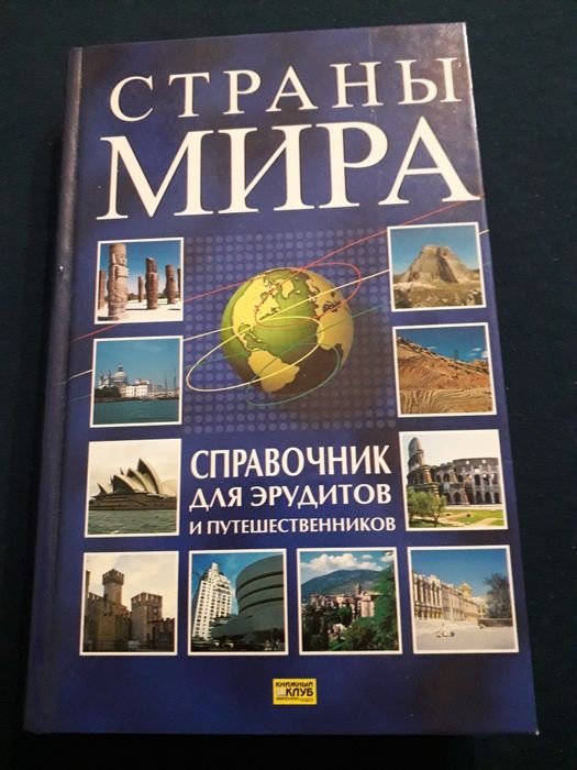 Справочник для эрудитов и путешественников. Страны мира