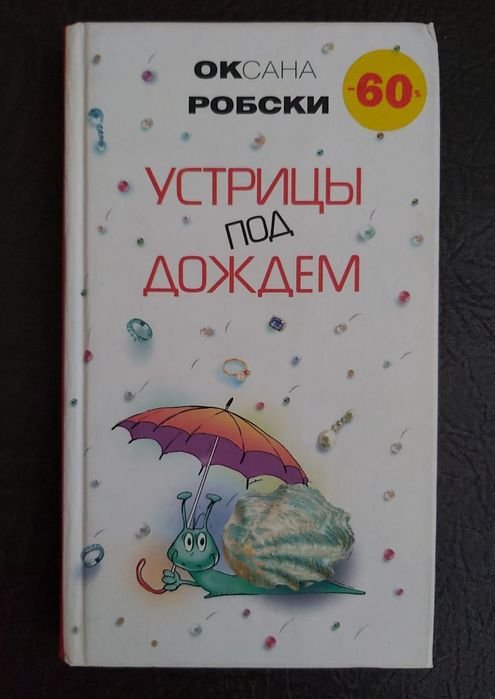 О. Робски. Устрицы под дождем