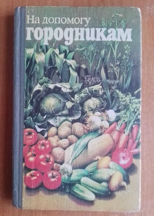 Огород. Справочник