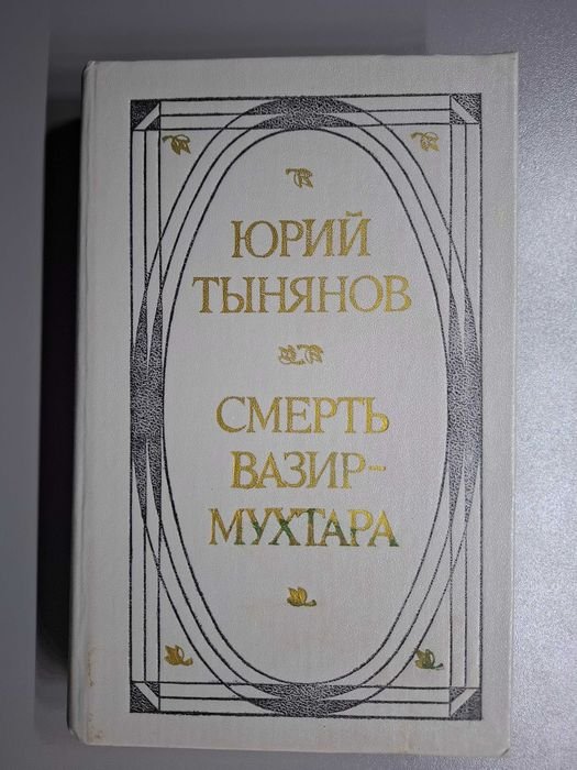 Ю. Н. Тынянов. Смерть ВазирМухтара