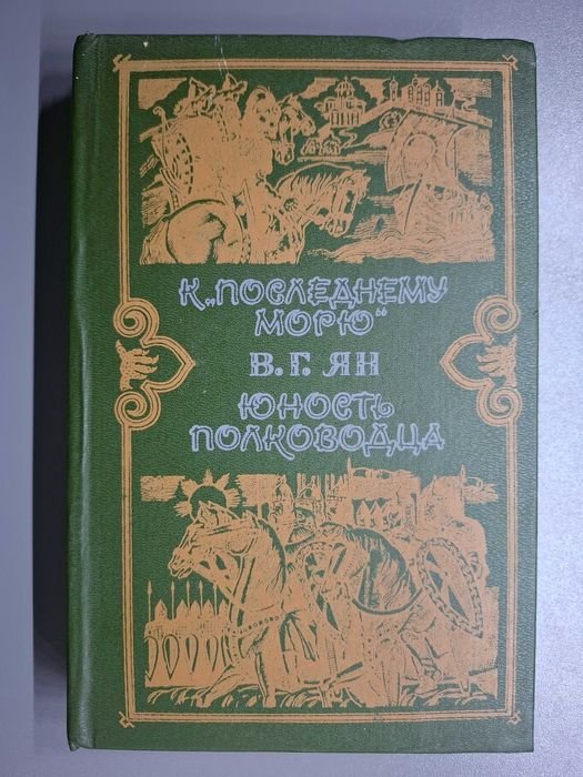 В.Г. Ян. К последнему морю