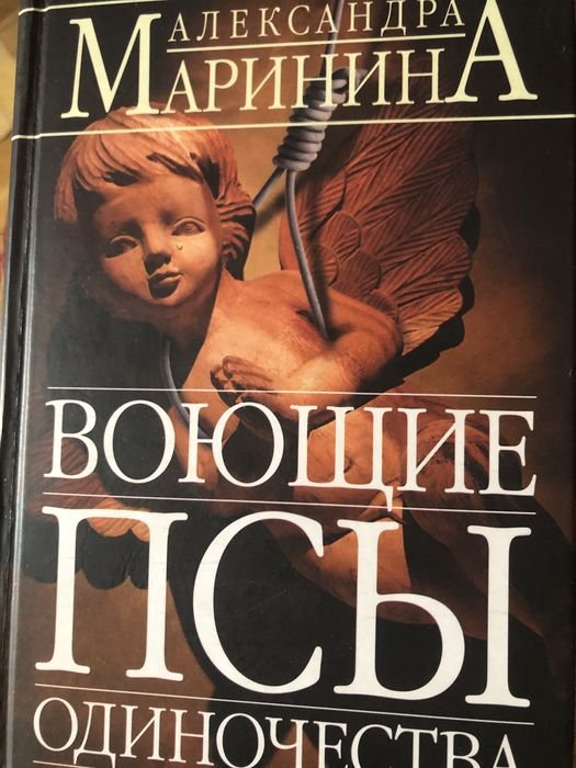 А.Ю. Маринина. Воющие псы одиночества