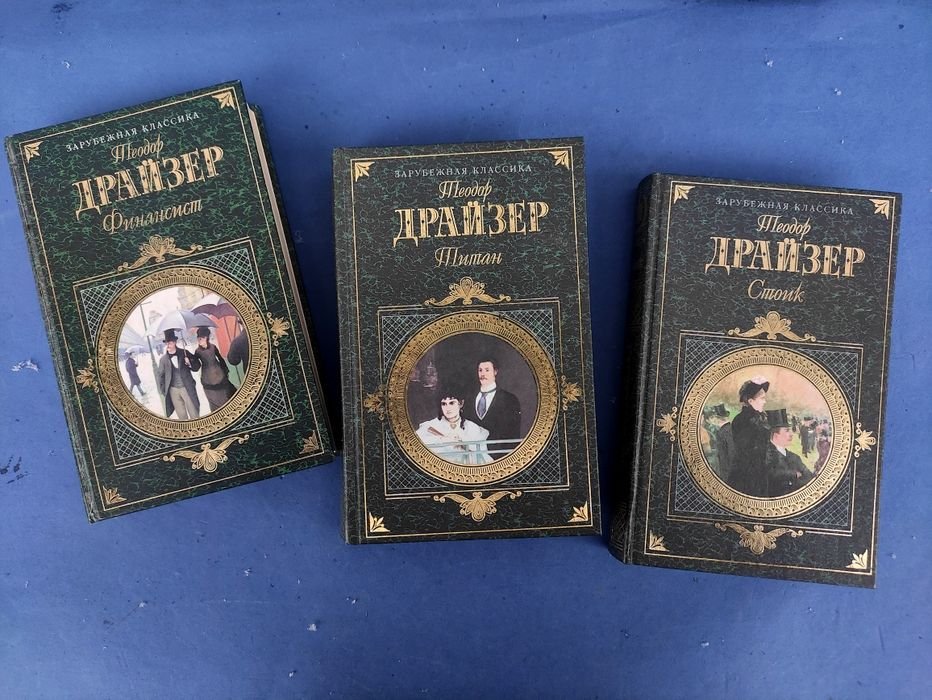 Т. Драйзер. Финансист. Титан. Стоик
