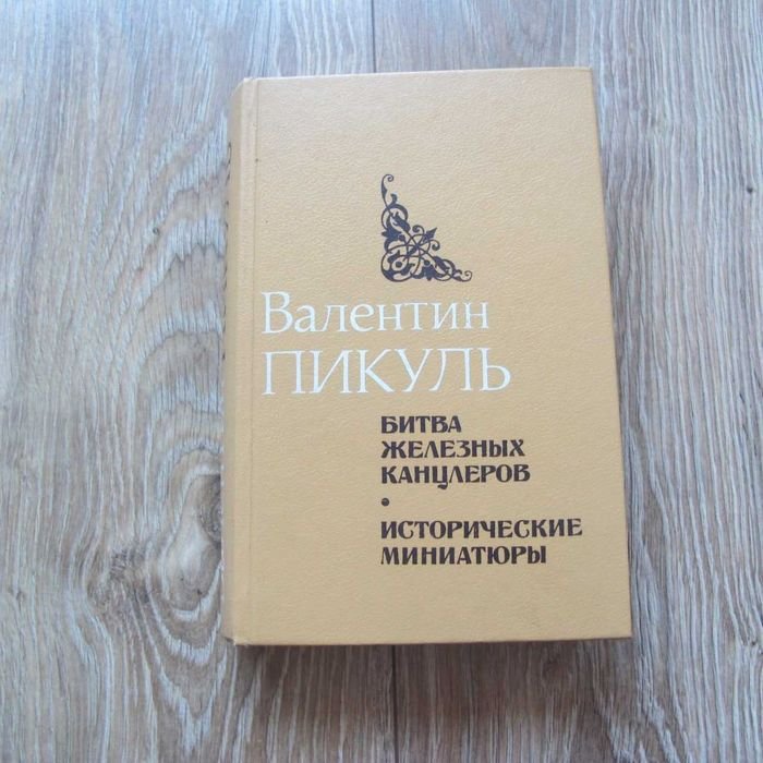 В. Пикуль. Битва железных канцлеров и Исторические миниатюры