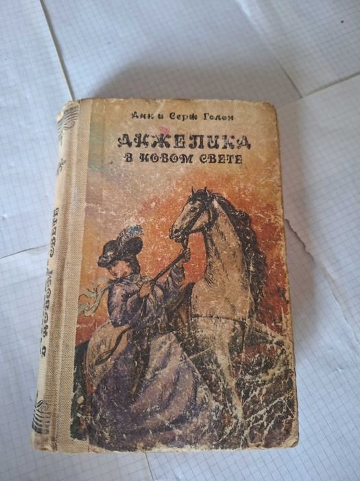 А.С. Голон. Анжелика в новом свете