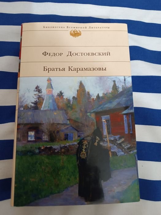 Ф.М. Достоевский. Братья Карамазовы