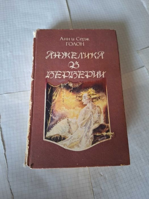А.С. Голон. Анжелика в Берберии