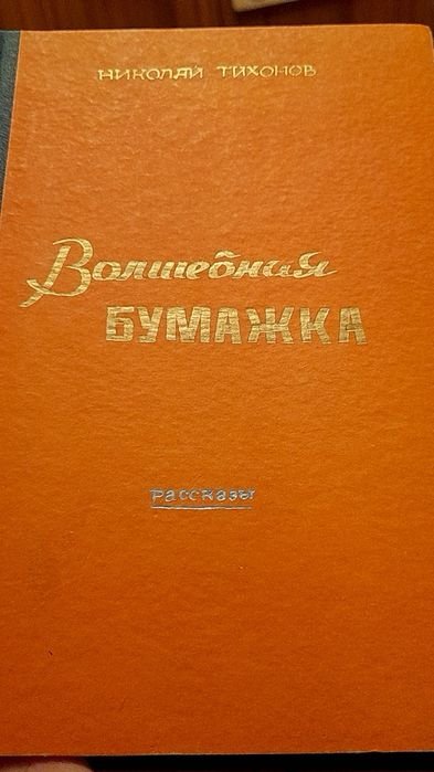 Н. Тихонов. Волшебная бумажка