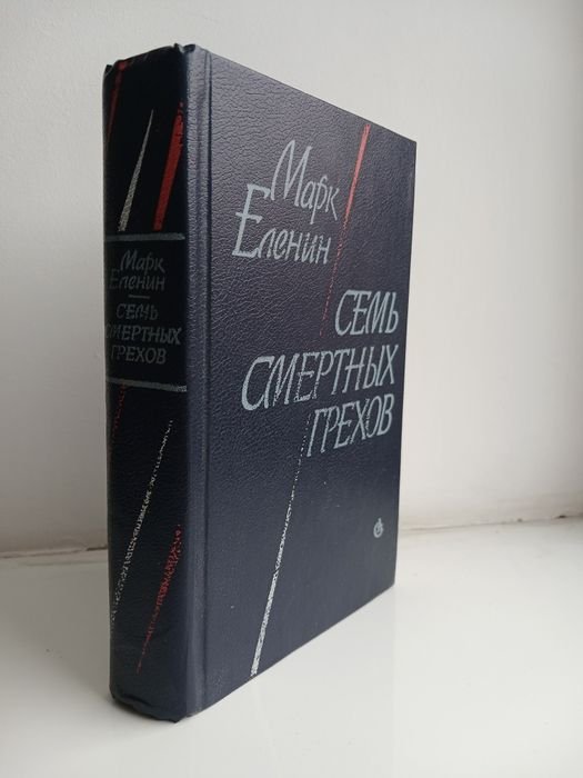 М. Еленин. Семь смертных грехов