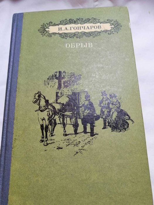 И.А. Гончаров. Обрыв
