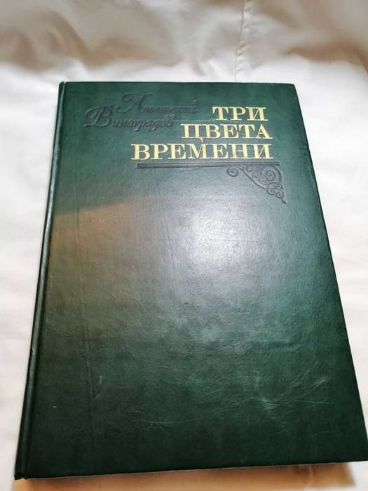 А.К. Виноградов. Три цвета времени