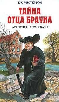 Г.К. Честертон. Тайна отца Брауна