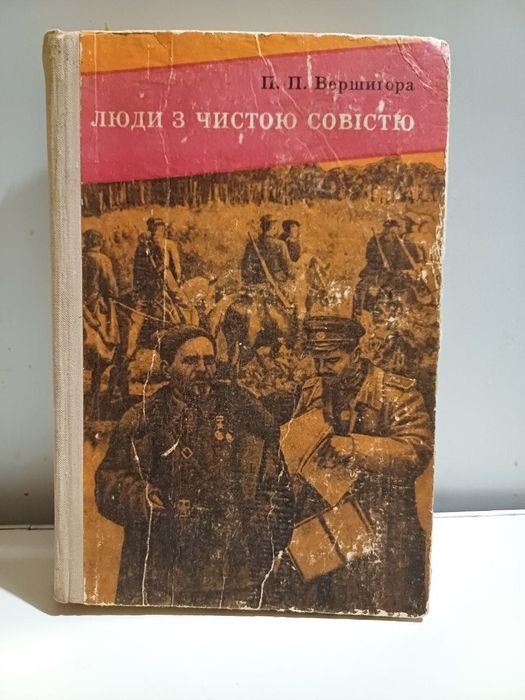 П.П. Вершигора. Люди с чистой совестью