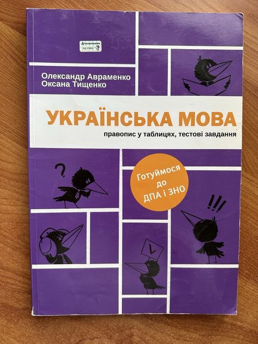 А. Авраменко. Украинский язык: правописание в таблицах, тестовые задания