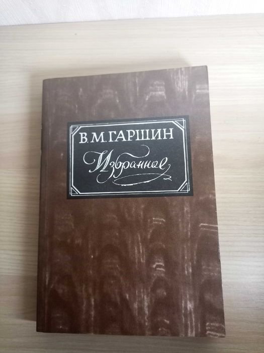 В.М. Гаршин. Избранное