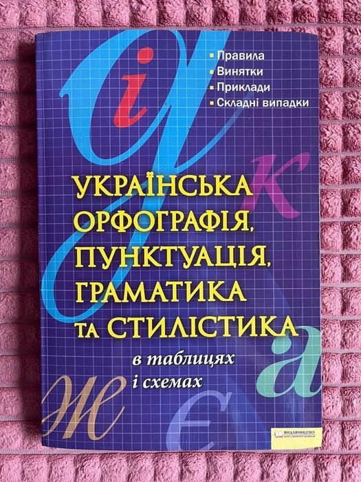 Украинская орфография, пунктуация, грамматика и стилистика в таблицах