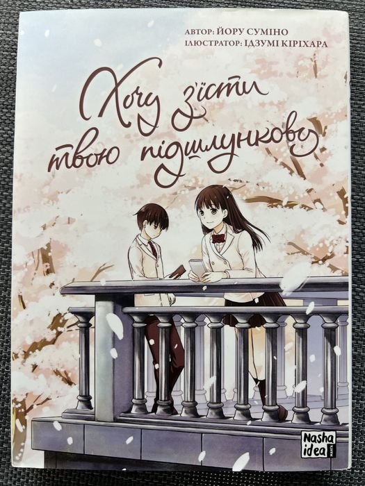 С. Зумино. Хочу съесть твою поджелудочную