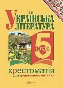 Украинская литература. Хрестоматия 5 класс