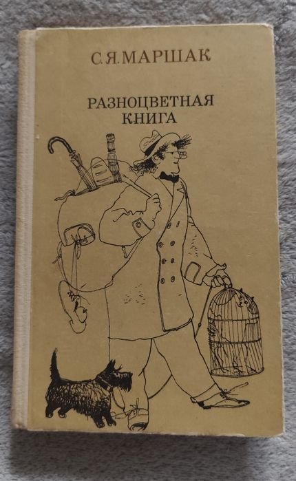 С.Я. Маршак. Разноцветная книга
