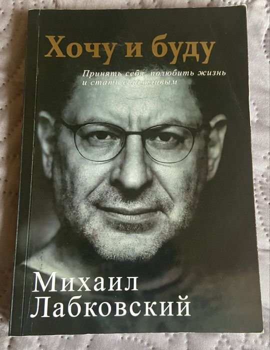 М. Лабковский. Хочу и буду