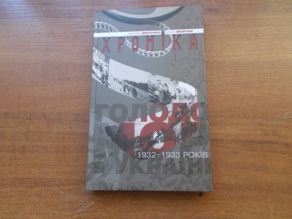 В. Марочко, О. Мовчан. Голодомор 19321933 в Украине