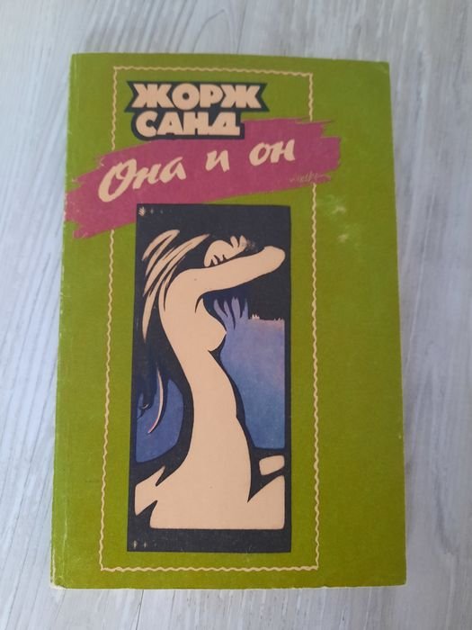Жорж Санд. Она и он