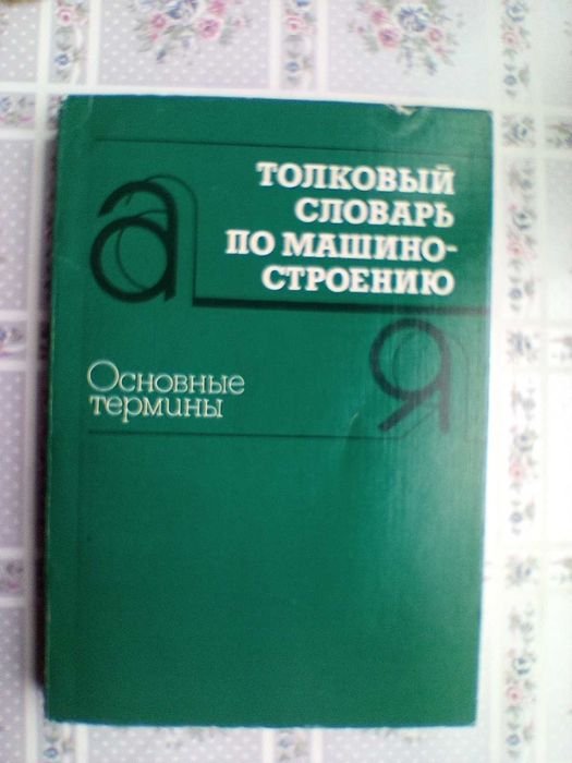 Б.В. Захаров, В.С. Киреев, Д.Л. Юдин. Толковый словарь по машиностроению. Основные термины