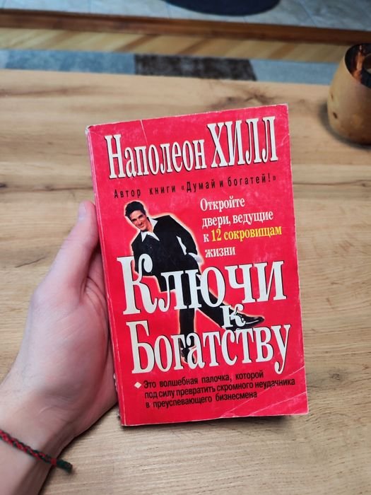 Н. Хилл. Ключи к богатству