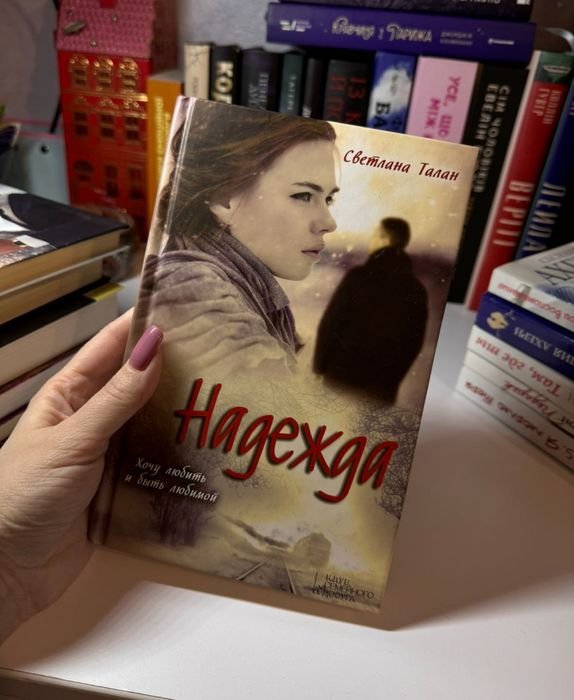 С. Талан. Надежда