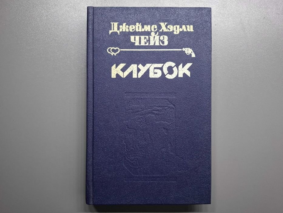 Д.Х. Чейз. Клубок. Мертвые молчат