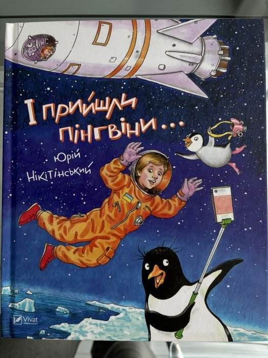Юрий Никидинский. И пришли пингвины…