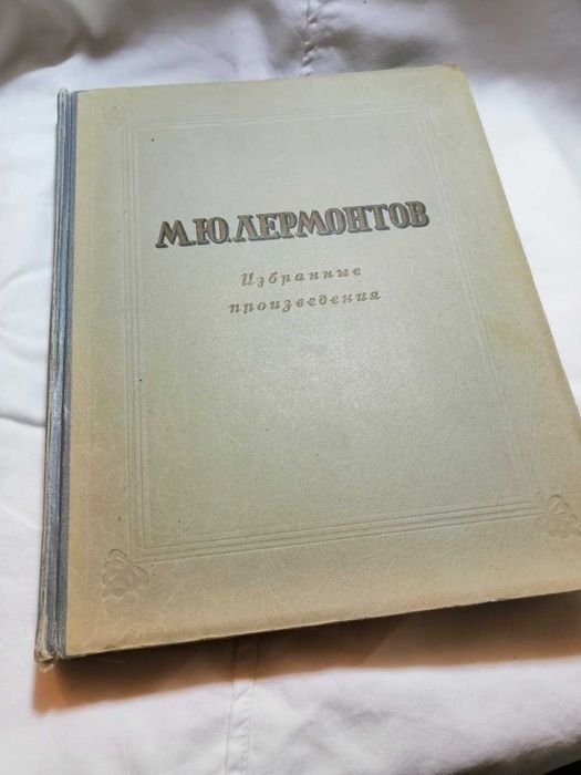 М.Ю. Лермонтов. Избранные произведения