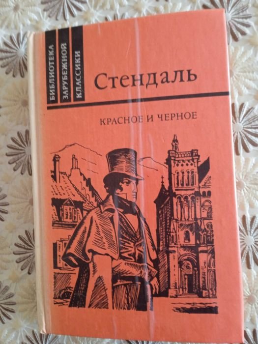 С. Б. Стендаль. Красное и чёрное