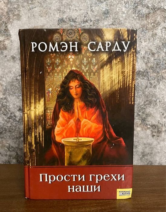 Р. Сарду. Прости грехи наши