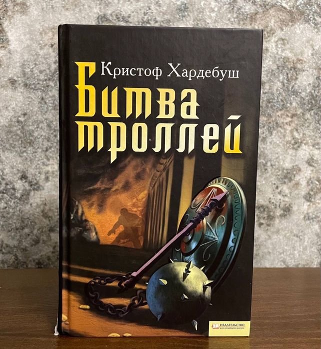 К. Хардебуш. Битва троллей