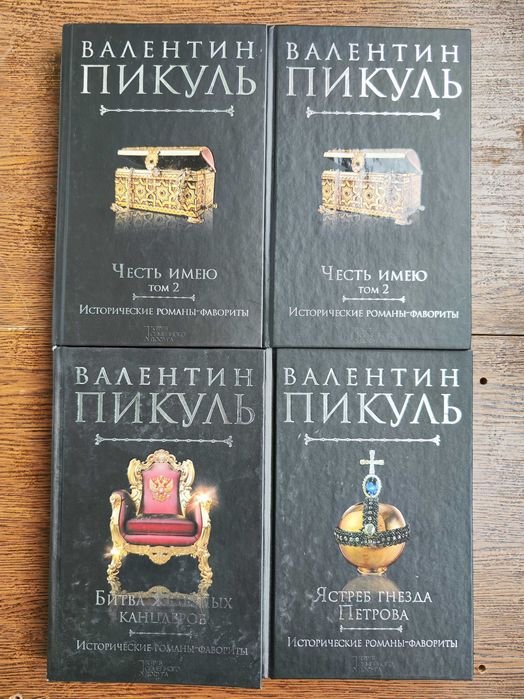 В. Пикуль. Книги