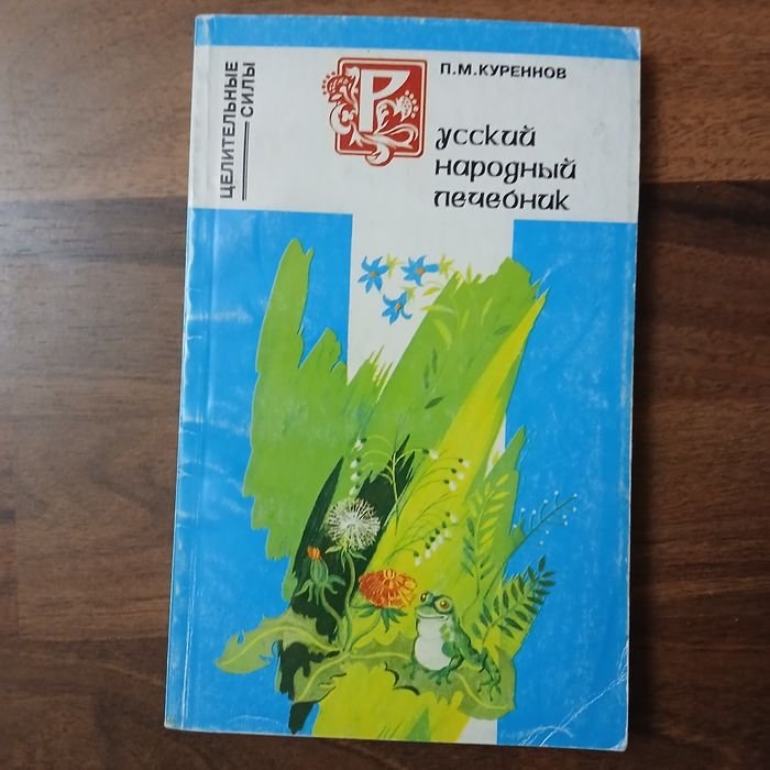 П.М. Куреннов. Русский народный лечебник