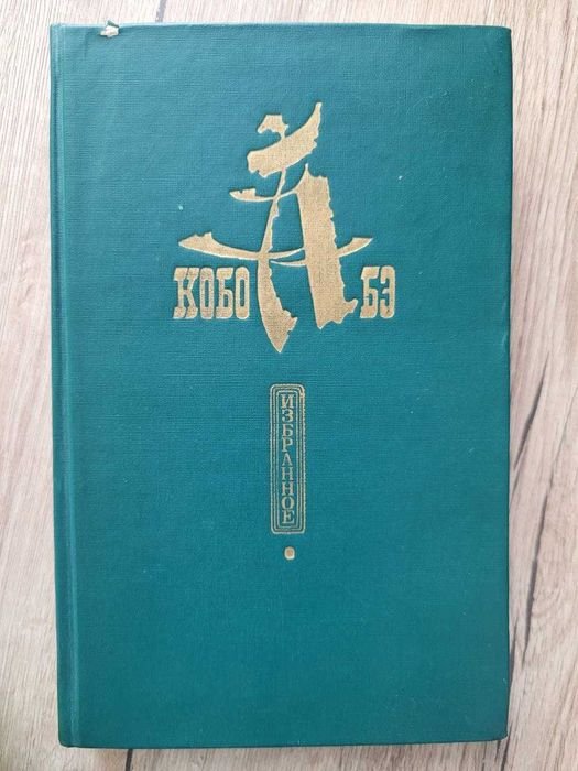 К. Абэ. Избранное