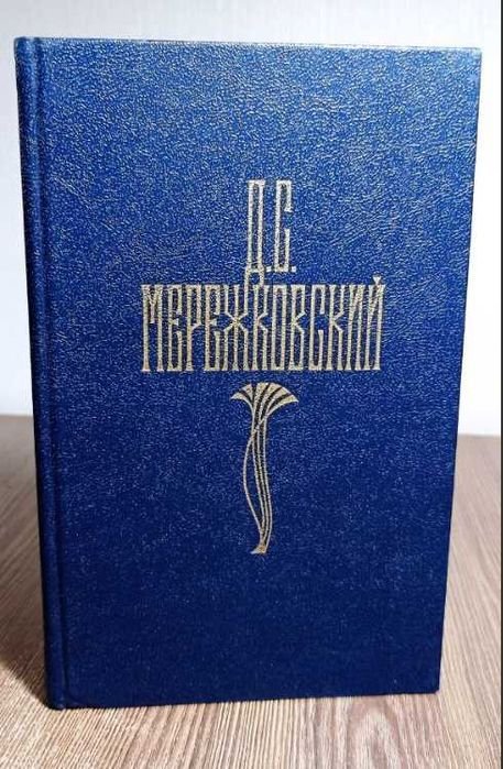 Д.С. Мережковский. Царство зверя. Том 4