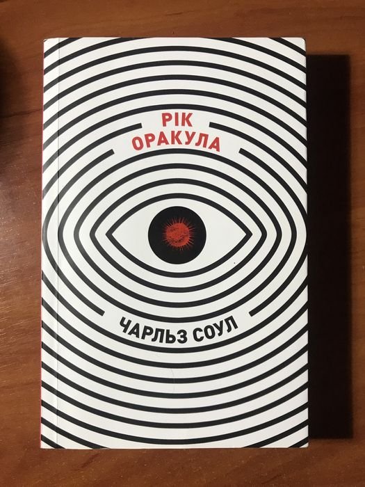 Ч. Соул. Год оракула