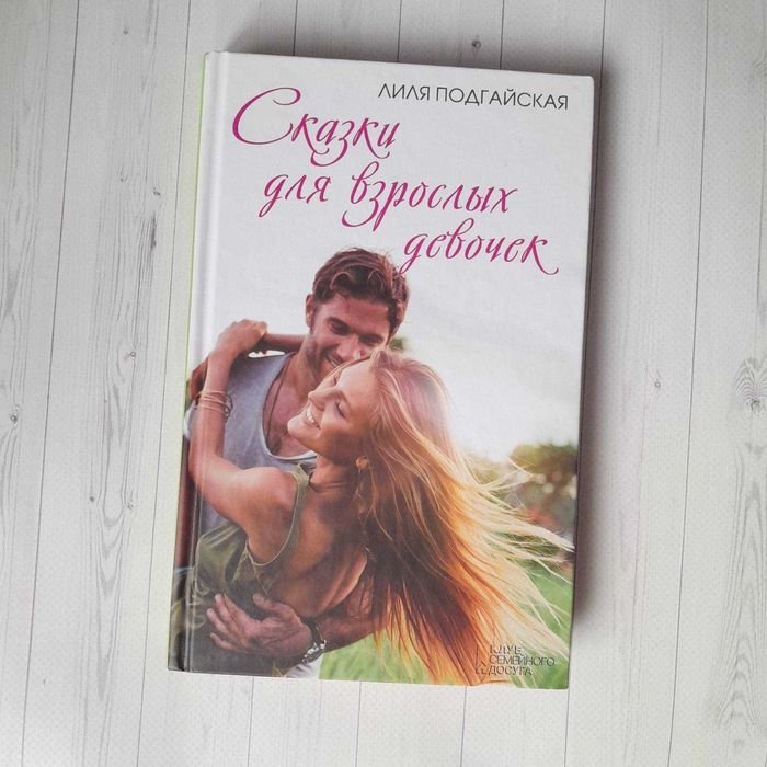 Л. Подгайская. Сказки для взрослых девушек