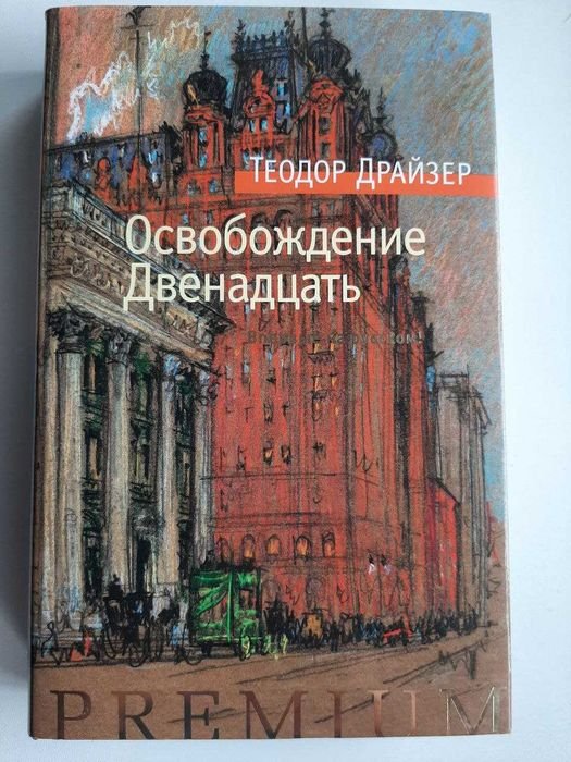 Т. Драйзер. Освобождение