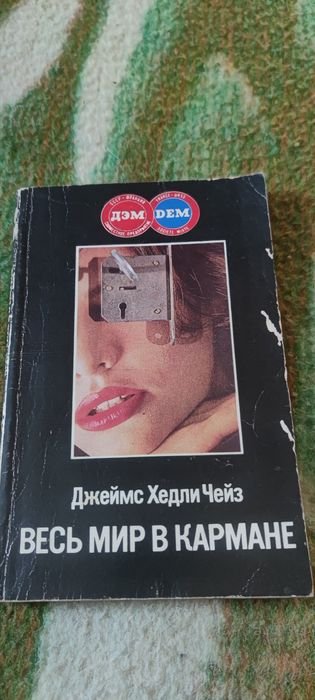Д.Х. Чейз. Весь мир в кармане