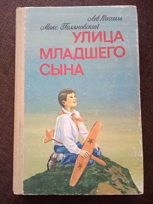 Улица младшего сына