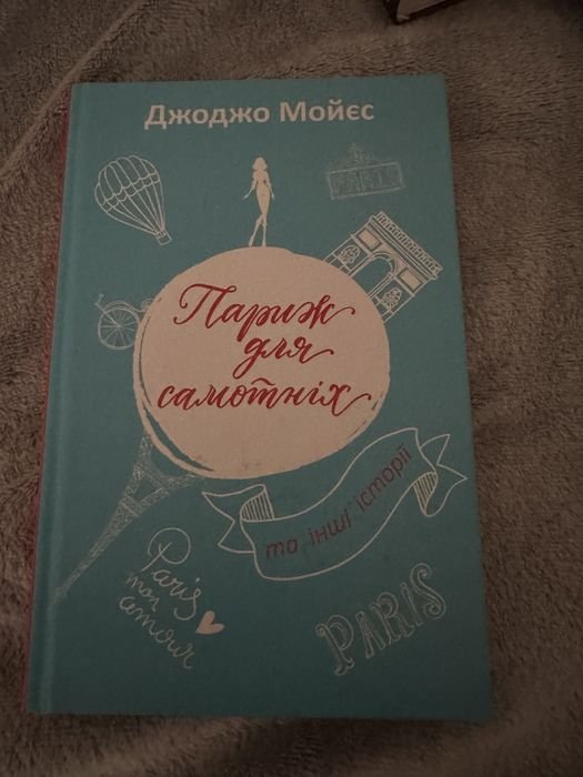 Д. Мойес. Париж для одиноких