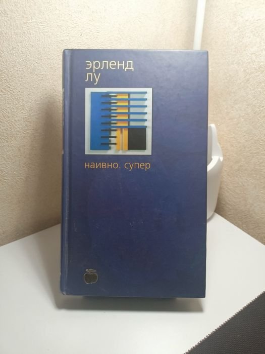 Э. Лу. Наивно. Супер