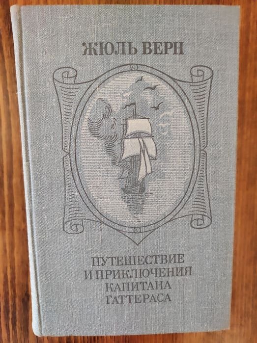 Ж. Верн. Путешествие и приключения капитана Гаттерса