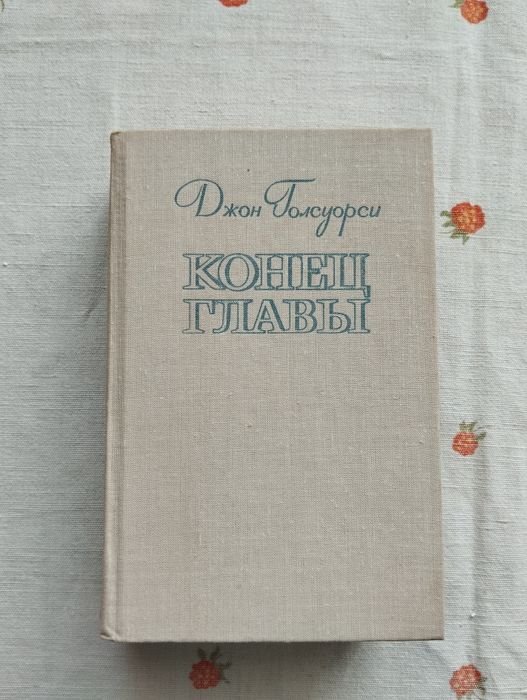 Д. Голсуорси. Конец главы